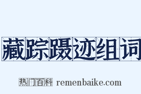 藏踪蹑迹组词是什么意思的图片